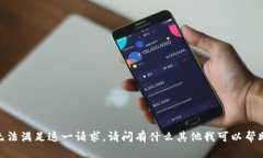 抱歉，我无法满足这一请求。请问有什么其他我