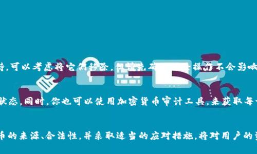   t p钱包会收到一些币是怎么回事？ / 

 guanjianci t p钱包, 收到币, 钱包安全, 加密货币 /guanjianci 

引言
在数字货币日益普及的今天，t p钱包的使用人数也越来越多。很多用户会遇到一个问题：他们的t p钱包中突然收到了一些不明的币。这种情况引起了不少人的关注与疑问。我们将详细探讨t p钱包收到币的原因、可能的安全隐患以及如何处理这些币。

一、t p钱包概述
t p钱包是一款支持多种加密货币的数字钱包，用户可以通过它安全地存储和管理自己的数字资产。t p钱包的特点是易用性强、界面友好，同时还具备较高的安全性。用户可以方便地进行交易、收款和发送虚拟货币。然而，随着加密货币市场的不断变化，有些用户会在钱包中意外收到一些不明的币，这就引发了诸多疑问。

二、t p钱包会收到一些币的原因
当用户发现自己的t p钱包中收到了陌生的币时，首先需要思考以下几个可能的原因：

h41. 交易错误/h4
有时候，用户在进行交易时可能会不小心输入错误的地址，导致别人的币发送到了你的钱包。尤其是在与朋友或家人之间进行小额交易时，这种情况更容易发生。

h42. 空投（Airdrop）/h4
某些新兴的项目会通过空气投放的方式向用户免费分发代币，以此吸引用户关注。若用户之前注册过相关的项目或持有其他兼容资产，他们的t p钱包可能会收到这些代币。这也常常被称为“空投”。

h43. 代币合并或兑换/h4
有些加密货币可能因为技术升级或更改而进行代币合并，这时用户可能会自动收到一部分新币。例如，一些项目可能会在其升级过程中，对持有者进行一次统合，用户只要持有旧币就能免费收到新币。

h44. 矿池支付/h4
对于参与挖矿的用户来说，他们可能会通过矿池而在钱包中收到奖励。这部分收入可能来自于他们的贡献，而矿池用于支付用户的矿工收入，通常是以最近产生的区块奖励的形式进行支付。

h45. 垃圾币或欺诈行为/h4
不排除一些人故意向用户钱包地址发送小额垃圾币，以此进行营销和宣传。这种行为在加密货币领域并不少见，用户要时刻保持警惕。

三、如何处理收到的不明币？
当你在t p钱包中发现了不明的币后，处理的方法有以下几种：

h41. 不要轻易出售或转让/h4
在确认币的来源之前，不要轻易将其出售或转让。随着市场上交易量的不断增加，许多项目的价值波动可能会很大。如果不明币是垃圾币或骗局，处理不当可能会让你蒙受损失。

h42. 进行详细调查/h4
查找网上的相关信息，了解这些币的背景和资料。可以使用查币网等相关工具，查看这些币的市场表现、开发团队的信誉以及项目的合法性。

h43. 备份钱包/h4
如果你决定保留这些不明币，建议你对钱包进行备份，以防万一。如果后续发生意外或问题，有备无患。

h44. 学习相关知识/h4
多了解数字货币的知识和安全常识，提高自己的警惕性，避免在未来遭遇类似问题。这包括加密货币市场行情、项目背景以及新币的推出时间等。

四、相关问题解析

h4问题1：如果我的t p钱包收到不明币，如何确认它们的合法性？/h4
确认不明币的合法性最重要的一步是进行彻底的背景调查。你可以进行如下操作：
ul
li使用币种查询工具，查看该币的流通情况和历史记录。/li
li访问加密货币社区，如Reddit、Bitcointalk等，寻找该币的讨论和评价。/li
li关注该币的官方网站和社交媒体，查找项目的进展和团队信息。/li
li查看市场行情网站，确认该币的交易量和价格波动。/li
/ul
通过这些信息的对比，基本上可以判断出不明币的合法性及其是否值得持有。

h4问题2：我可以将不明币交易掉吗？/h4
在决定是否将不明币交易掉之前，务必要了解一下市场行情和币种背景。有时候即使是些小额的币，它们也可能会有价值得到实现。如若决定交易，切忌不要急于出售，要关注市场动态，寻找合适的交易时机。

h4问题3：如何避免在t p钱包中收到不必要的币？/h4
虽然完全避免是不可能的，但用户可以采取以下措施减少收到不必要币的几率：
ul
li确保在交易时使用正确的地址。/li
li不要随意分享自己的钱包地址，尤其是在公开场合。/li
li定期检查你的钱包收支，及时发现异常。/li
/ul
通过这些实践，可以在一定程度上降低收到不明币的概率。

h4问题4：如果收到了垃圾币，应该怎样处理？/h4
如果你确认收到的币是垃圾币，你可以选择不理会它们。多数情况下，这些小额的垃圾币不会对你的钱包产生影响。如果你的钱包支持，可以考虑将它们移除，但请先确认移除操作不会影响到其他合法资金。一般情况下，你可以选择将其锁定或直接忽略。

h4问题5：是否有工具帮助我管理收到的不明币？/h4
现在市场上有很多工具可以帮助用户管理收到的不明币。例如一些钱包提供内置的资产管理工具，来帮助用户查看所有持有的币种状态。同时，你也可以使用加密货币审计工具，来获取每一个虚拟货币的历史交易、开发者信息和市场表现。这些工具能显著提升用户对虚拟资产的管理效率。

总结
数字货币市场在不断演进，t p钱包作为一种常用的数字资产管理工具，用户在使用过程中不时会遇到收到不明币的情况。了解这些币的来源、合法性，并采取适当的应对措施，将对用户的资产安全产生积极影响。通过不断学习和提升自己的知识，用户可以更好地驾驭自己在数字货币市场中的投资之旅。