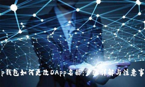 t p钱包如何更改DApp名称：步骤详解与注意事项
