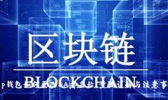 t p钱包如何更改DApp名称：步骤详解与注意事项