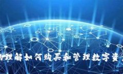   TP钱包教程：如何快速购买数字货币？ /  guanj