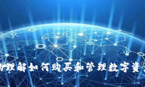   TP钱包教程：如何快速购买数字货币？ / 
 guanjianci TP钱包, 数字货币, 购买教程, 钱包使用 /guanjianci 

# TP钱包教程：如何快速购买数字货币？

随着区块链技术的快速发展，数字货币成为了越来越多人投资和交易的对象。其中，TP钱包作为一种便捷的数字货币钱包，受到许多人欢迎。在这篇文章中，我们将全面介绍如何使用TP钱包购买数字货币，包括步骤、注意事项和常见问题解答。

## 什么是TP钱包？

TP钱包是一款多功能的数字货币钱包，支持多种数字资产的管理和交易。用户可以通过TP钱包安全地存储、转账和交易数字货币。相较于其他钱包，TP钱包的用户界面友好，操作简单，非常适合初学者使用。

## 为什么选择TP钱包？

TP钱包的优势在于其强大的功能和安全性。它支持多种主流数字货币，如比特币、以太坊、莱特币等，用户可以在同一个平台上管理不同的资产。此外，TP钱包还具备安全防护机制，例如冷储存、双重认证等，确保用户的资金安全。

## 如何注册TP钱包？

首先，你需要下载TP钱包的官方应用，支持iOS和Android系统。下载安装后，打开应用，选择“创建新钱包”，按照提示设置密码，并保存助记词。这一步非常重要，助记词是你恢复钱包的关键，务必要妥善保存。

## 如何购买数字货币？

接下来，我们将详细步骤说明如何在TP钱包中购买数字货币。

### 第一步：登录TP钱包

打开TP钱包应用后，输入注册时设置的密码进行登录。

### 第二步：选择购买方式

在主界面，找到“购买”或者“交易”选项，点击进入。在这里，你将看到不同的购买方式，通常包括法定币购买和其他数字货币购买两种方式。

### 第三步：选择支付渠道

选择合适的支付方式，可能包括银行卡、支付宝或微信支付等。选择后，系统会引导你完成支付流程。在支付过程中，注意核对金额和收款方信息，以防诈骗。

### 第四步：确认交易

支付完成后，系统会生成交易记录，你需要稍等片刻，交易确认后，所购买的数字货币将会立即到账。

### 第五步：查看资产

回到主界面，可以在资产栏中看到你刚刚购买的数字货币，随时可以进行转账或其他操作。

## 常见问题解答

在使用TP钱包购买数字货币的过程中，用户可能会遇到一些问题。以下是五个常见的问题及其详细解答。

### 问题一：购买数字货币的费用有哪些？

购买数字货币的费用有哪些？

在TP钱包中，购买数字货币所需支付的费用主要包括以下几种：

1. **交易费用**：每次进行数字货币交易时，都会产生一定的矿工费用，这是支付给矿工处理交易的费用。矿工费用的高低直接影响交易的确认速度，通常在网络拥堵时，矿工费用会相应提高。

2. **兑换费用**：如果你是用法定货币（如人民币、美元等）购买数字货币，TP钱包可能会收取一定的兑换服务费。这个费用通常是根据交易金额的一定百分比来收取的，不同的支付方式可能会有不同的费用标准。

3. **提现费用**：如果你想将购买的数字货币提现到你的银行账户，通常也需要支付一定的提现费用。这个费用和提现的金额以及提现方式有关，不同的平台和钱包可能收取的费用不同。

以上这些费用在你进行交易之前，TP钱包会向你展示相关信息，务必要仔细阅读和确认。

### 问题二：如何保护我的TP钱包安全？

如何保护我的TP钱包安全？

保护TP钱包的安全是非常重要的，以下是一些有效的方法：

1. **设置强密码**：登录密码是保护钱包的重要第一步，要避免使用简单的密码。建议使用字母、数字和特殊字符的组合，且密码长度最好不少于8位。

2. **妥善保存助记词**：助记词是恢复账户的唯一凭证，务必将其保存在安全的地方，最好是纸质记录，而不是保存在手机或电脑上。绝对不可以与他人分享助记词。

3. **启用双重认证**：如果TP钱包支持双重认证功能，务必开启。双重认证可以为你的账户增加额外的保护层，即使密码被泄露，黑客也很难进入你的账户。

4. **定期更新应用**：确保你的TP钱包应用是最新版，软件更新通常会修复已知的漏洞和安全威胁。

5. **警惕钓鱼攻击**：很多黑客会通过假网站或假电子邮件来获取你的账户信息，务必要小心。使用TP钱包时，确保你是在官方网站下载的应用，并且访问的都是官方渠道。

6. **避免公共Wi-Fi**：尽量避免在公共场合使用公共Wi-Fi进行交易，因为公共网络相对不安全，容易遭受网络攻击。

### 问题三：我可以用哪些法定货币购买数字货币？

我可以用哪些法定货币购买数字货币？

TP钱包支持多种法定货币用于购买数字货币。以下是一些常见的法定货币：

1. **人民币**：作为中国的法定货币，人民币是TP钱包用户常用的购买货币。

2. **美元**：在国际用户中，美元是最流通的法定货币之一，许多用户选择用美元直接购买数字货币。

3. **欧元**：在欧洲市场，用户也可以使用欧元来购买数字货币，TP钱包通常提供各种支付选项以支持欧元用户。

4. **英镑**：作为英国的法定货币，英镑也是可用的购买选择。

5. **其他法定货币**：TP钱包可能还支持其他国家的法定货币，具体可以根据你的注册地区进行确认。

在购买之前，确保选择合适的法定货币，并留意支付方式的可用性和费用。

### 问题四：TP钱包购买数字货币后，我该如何进行存储和管理？

TP钱包购买数字货币后，我该如何进行存储和管理？

一旦成功购买了数字货币，存储和管理成为非常重要的一环。以下是一些常见的存储和管理方法：

1. **了解钱包类型**：TP钱包为用户提供热钱包和冷钱包的选择。热钱包通常连接互联网，便于交易，但安全性较低；冷钱包是离线存储，更加安全，但不太适合频繁交易。

2. **定期查看资产**：在TP钱包中，建议定期检查你持有的数字货币的市场表现以及总资产情况，保持对市场动态的敏感。

3. **分散投资**：为了降低风险，可以考虑将数字资产分散到不同的币种中。TP钱包支持多种数字货币，这样可以在不同时期灵活管理。

4. **保持软件更新**：定期更新TP钱包应用，以确保安全性和新功能的获取。

5. **制定投资计划**：建议制定明确的投资计划，包括长期和短期投资策略，设置合理的目标和止损点，尤其是在波动较大的市场中。

6. **按需交易**：在判断市场时，要根据自己的风险承受能力决定买入和卖出时机，避免因市场波动而产生不必要的损失。

### 问题五：在TP钱包中，如何快速转账和提现？

在TP钱包中，如何快速转账和提现？

TP钱包支持便捷的转账和提现功能。下面是具体的操作步骤：

1. **快速转账**：
   - 打开TP钱包，选择“转账”选项，输入接收方的地址（地址可以通过扫描二维码或直接输入）。
   - 输入转账金额并选择币种。
   - 确认转账信息，点击“确认”以完成操作。一般情况下，转账会在几分钟内完成，若网络繁忙可能会稍有延迟。

2. **提现操作**：
   - 选择需要提现的数字货币，点击“提现”。
   - 输入需要提现的金额和银行账户信息，确保信息准确。
   - 确认可提现金额并支付相应的手续费。然后提交申请，会有通知告知处理进度。
   - 提现处理时间可能会有所不同，根据银行的不同，通常需1至5个工作日到账。

总结来说，TP钱包是一款非常用户友好的数字货币管理工具，以上所述的步骤和信息可以帮助用户更好的理解如何购买和管理数字资产。希望通过以上的详细介绍，用户能够更轻松地使用TP钱包进行数字货币的购买和管理。