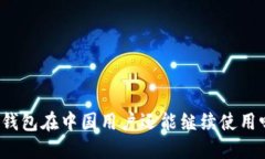 TP钱包在中国用户还能继续使用吗？