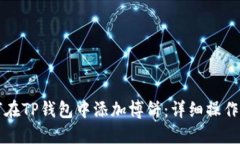 如何在TP钱包中添加博饼：详细操作指南