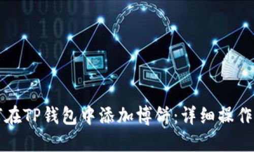 如何在TP钱包中添加博饼：详细操作指南