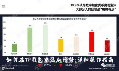 如何在TP钱包中添加博饼：详细操作指南
