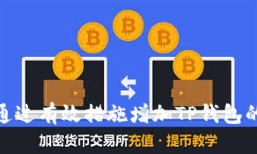 : 如何通过有效措施增加TP钱包的安全性