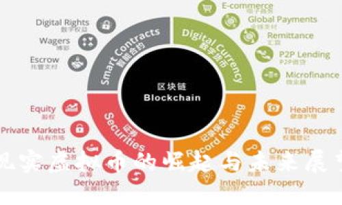 现实虚拟币的崛起与未来展望