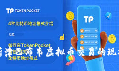 全面解析津巴布韦虚拟币交易的现状与未来