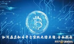如何在虚拟币平台实现无缝互转：全面指南