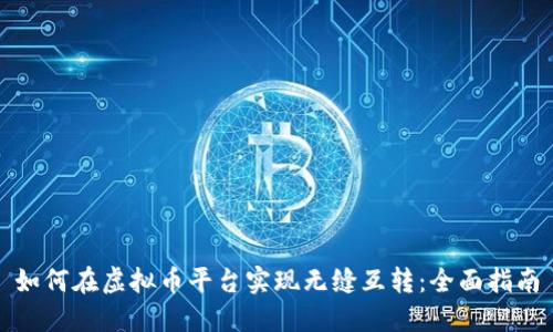 如何在虚拟币平台实现无缝互转：全面指南