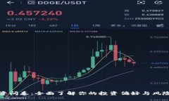 和关键词虚拟币投资问卷：全面了解你的投资偏
