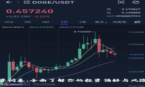 和关键词
虚拟币投资问卷:全面了解你的投资偏好与风险承受能力