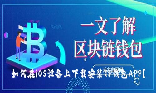 如何在iOS设备上下载安装TP钱包APP？