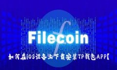 如何在iOS设备上下载安装TP钱包APP？
