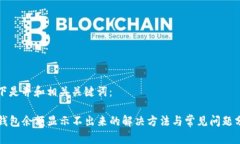 以下是并和相关关键词：TP钱包余额显示不出来的