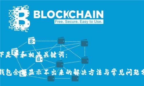 以下是并和相关关键词:
TP钱包余额显示不出来的解决方法与常见问题分析