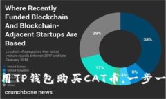 如何使用TP钱包购买CAT币，一步一步教你