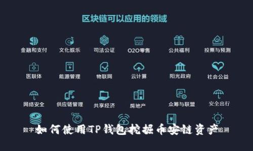 如何使用TP钱包挖掘币安链资产