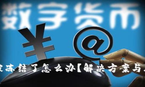 TP钱包被冻结了怎么办？解决方案与风险解析