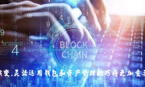    如何将井通添加到TP钱包  / 
 guanjianci  井通, TP钱包, 数字钱包, 加密货币  /guanjianci 

### 介绍

在数字货币迅速发展的今天，越来越多的人开始关注如何更好地管理和使用这些数字资产。TP钱包作为一款功能强大的数字钱包，支持多种加密货币的存储和交易，而井通作为一种新兴的加密货币，其在区块链技术上的应用也日渐受到认可。那么，如何将井通添加到TP钱包中呢？在接下来的内容中，我们将详细介绍该过程，并解答一些相关的问题，帮助用户更好地理解数字钱包的使用。

### 如何将井通添加到TP钱包

1. **下载并安装TP钱包**  
首先，如果您还未安装TP钱包，可以在官方应用商店（如App Store或Google Play）下载并安装。TP钱包支持多种平台，用户可以根据自己的设备选择合适的版本进行下载。

2. **创建新钱包或导入已有钱包**  
安装完成后，打开应用程序。您会看到创建新钱包和导入已有钱包的选项。如果您是第一次使用数字钱包，选择“创建新钱包”，按照系统提示设置密码，确保将助记词妥善保存。若您已有钱包，可以选择导入，输入助记词即可。

3. **添加井通币（Jingtong）**  
在TP钱包主界面中，找到“资产”选项，点击进入。这里您会看到已支持的多种数字货币。在页面的下方或右上角，通常会有一个“添加资产”或“添加币种”的按钮。点击这个按钮，您可以在搜索框中直接输入“井通”或“Jingtong”，如果钱包已支持这款数字货币，会显示相关信息。

4. **确认添加**  
选择井通后，您可能需要确认添加操作，此时尽量仔细查看相关提示和警告，确保您并没有选择错误的代币。确认后，井通便会显示在您的资产列表中。

5. **转账或购买井通**  
成功添加井通后，您可以通过场内交易购买或通过转账将井通币转入到您的TP钱包中。具体的转账流程依据您具体的交易所或平台而定，通常需要提供您的TP钱包地址。

### 相关问题

在使用TP钱包及井通的过程中，用户可能会遇到一些常见问题。下面我们将逐一解答这些问题。

#### 1. TP钱包是什么？在数字货币管理中有什么优势？

TP钱包是一款用于管理加密货币和区块链资产的数字钱包，支持多链资产的存储、交易和转账。相较于其他钱包，TP钱包在安全性、使用便捷性以及社区活跃度等方面具有以下几个优势：

strong安全性：/strongTP钱包采用先进的加密技术和安全机制，用户的私钥和助记词存储在本地，不会上传到服务器，确保用户资产的安全。

strong多资产支持：/strongTP钱包支持多种数字货币和资产，用户可以在一个平台上管理不同的资产，提高使用效率。

strong用户体验：/strongTP钱包的界面设计友好，操作简便，适合新手用户和专业投资者使用。

strong社区支持：/strongTP钱包背后有活跃的社区支持，用户在遇到问题时可以快速获得帮助，社区里还有很多关于市场动态、数字资产投资的讨论。

总体来看，TP钱包凭借其多重优势，为用户提供了一个安全、便捷的数字资产管理工具。

#### 2. 井通是什么？它在区块链中的作用是什么？

井通（Jingtong）是一种基于区块链技术的新兴数字货币，旨在促进数字资产的流通和应用。井通的目标是构建一个安全、高效、透明的金融生态系统，为用户提供更便捷的资产管理和转移方式。

strong井通的基本特性：/strong井通采用去中心化的设计理念，用户可以在不依赖第三方的情况下进行资产交易。这种设计保障了用户的资产安全，同时降低了交易成本。

strong应用场景：/strong井通的应用场景非常广泛，包括个人数字资产的存储与管理、跨境支付、智能合约执行等。尤其在跨境支付中，井通可以有效地降低交易费用和提高交易速度。随着区块链技术的不断发展，井通可能在更多领域中发挥重要作用。

总结而言，井通作为一种新型数字货币，凭借其自身的技术优势，不断推动数字资产的发展及应用。

#### 3. 如何更安全地使用TP钱包进行交易？

在进行数字资产交易时，安全性是重中之重。以下是一些提高TP钱包使用安全性的建议：

strong保存助记词：/strong在创建钱包时，系统会生成一组助记词，用户必须将其妥善保存。建议将助记词记录在纸上并保存在安全的地方，而不是保存在手机或网络云存储中。

strong设置强密码：/strong用户在创建钱包时，设置一个复杂的密码是非常重要的，尽量避免使用生日、简单数字等容易被猜测的信息。

strong定期更新软件：/strong始终保持TP钱包应用程序的最新版本，以获得最新的安全更新和功能。定期访问TP钱包的官方网站以获取更新信息。

strong开启双重身份验证：/strong如果TP钱包支持双重身份验证功能，建议务必开启。这提供了额外的安全层次，即使密码被泄露，未授权用户也无法轻易访问账户。

strong小心网络环境：/strong在公共Wi-Fi环境下尽量避免进行交易，使用虚拟专用网络（VPN）可以为用户提供更安全的网络连接。

综合以上步骤，用户可以极大地提高在TP钱包中进行交易的安全性。

#### 4. 我可以将井通转移到其他钱包吗？有什么注意事项？

用户可以将井通从TP钱包转移到其他支持井通的数字钱包。以下是转移过程中的一些注意事项：

strong确认目标钱包地址：/strong在转移井通之前，确认您所输入的目标钱包地址是正确的。建议多次核对，避免因地址错误造成资产损失。

strong了解转账费用：/strong在进行转账时，不同钱包可能会收取不同的手续费。特别是在网络繁忙时，手续费可能会有所上升。在转账前了解相关费用，避免产生不必要的支出。

strong进行小额测试转账：/strong如果是首次转账推荐先进行小额测试，确保交易顺利后再进行大额转账。

strong做好记录：/strong在转账后，确保保存发送和接收的交易记录，以便后续查证。

总的来说，确保信息准确以及做好相应的准备，可以帮助用户安全便捷地将井通从TP钱包转移至其他数字钱包。

#### 5. 如何处理TP钱包的常见问题？

在使用TP钱包的过程中，用户可能会遇到一些常见问题。以下是一些可能遇到的问题及其解决方案：

strong问题一：无法登录TP钱包怎么办？/strong  
如果您无法登录TP钱包，可以尝试确认输入的密码是否正确。如果忘记密码，可以通过助记词进行恢复。如果仍无法解决，请联系TP钱包的客服获取帮助。

strong问题二：资产在TP钱包中消失了？/strong  
如果发现资产不见，首先检查是否选择了正确的币种，尝试刷新资产列表。如果资产确实消失，请确认是否曾进行过转账，检查历史记录，必要时联系TP钱包客服。

strong问题三：如何恢复被盗的资产？/strong  
如果怀疑资产被盗，应立即更改TP钱包的密码，并尝试使用助记词在另一设备上重新登录，确保资产安全。同时，尽快联系TP钱包客服，说明情况以便获得专业帮助。

总而言之，用户在使用TP钱包时，保持警惕，及时关注钱包的动态及安全设置，可以有效减少问题的发生。 

### 结语

通过上述内容，我们详细介绍了如何将井通添加到TP钱包，解析了关于TP钱包及井通的一些常见疑问，提供了一些决定安全和便利的实用建议。随着数字货币市场的不断演变，灵活运用钱包和资产管理技巧将更加重要，希望这些信息能帮助您更好地使用TP钱包和井通。