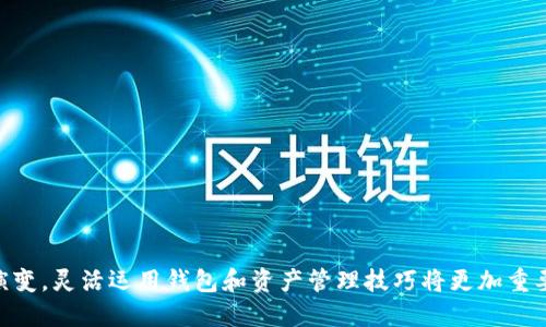   如何将井通添加到TP钱包  / 
 guanjianci  井通, TP钱包, 数字钱包, 加密货币  /guanjianci 

### 介绍

在数字货币迅速发展的今天，越来越多的人开始关注如何更好地管理和使用这些数字资产。TP钱包作为一款功能强大的数字钱包，支持多种加密货币的存储和交易，而井通作为一种新兴的加密货币，其在区块链技术上的应用也日渐受到认可。那么，如何将井通添加到TP钱包中呢？在接下来的内容中，我们将详细介绍该过程，并解答一些相关的问题，帮助用户更好地理解数字钱包的使用。

### 如何将井通添加到TP钱包

1. **下载并安装TP钱包**  
首先，如果您还未安装TP钱包，可以在官方应用商店（如App Store或Google Play）下载并安装。TP钱包支持多种平台，用户可以根据自己的设备选择合适的版本进行下载。

2. **创建新钱包或导入已有钱包**  
安装完成后，打开应用程序。您会看到创建新钱包和导入已有钱包的选项。如果您是第一次使用数字钱包，选择“创建新钱包”，按照系统提示设置密码，确保将助记词妥善保存。若您已有钱包，可以选择导入，输入助记词即可。

3. **添加井通币（Jingtong）**  
在TP钱包主界面中，找到“资产”选项，点击进入。这里您会看到已支持的多种数字货币。在页面的下方或右上角，通常会有一个“添加资产”或“添加币种”的按钮。点击这个按钮，您可以在搜索框中直接输入“井通”或“Jingtong”，如果钱包已支持这款数字货币，会显示相关信息。

4. **确认添加**  
选择井通后，您可能需要确认添加操作，此时尽量仔细查看相关提示和警告，确保您并没有选择错误的代币。确认后，井通便会显示在您的资产列表中。

5. **转账或购买井通**  
成功添加井通后，您可以通过场内交易购买或通过转账将井通币转入到您的TP钱包中。具体的转账流程依据您具体的交易所或平台而定，通常需要提供您的TP钱包地址。

### 相关问题

在使用TP钱包及井通的过程中，用户可能会遇到一些常见问题。下面我们将逐一解答这些问题。

#### 1. TP钱包是什么？在数字货币管理中有什么优势？

TP钱包是一款用于管理加密货币和区块链资产的数字钱包，支持多链资产的存储、交易和转账。相较于其他钱包，TP钱包在安全性、使用便捷性以及社区活跃度等方面具有以下几个优势：

strong安全性：/strongTP钱包采用先进的加密技术和安全机制，用户的私钥和助记词存储在本地，不会上传到服务器，确保用户资产的安全。

strong多资产支持：/strongTP钱包支持多种数字货币和资产，用户可以在一个平台上管理不同的资产，提高使用效率。

strong用户体验：/strongTP钱包的界面设计友好，操作简便，适合新手用户和专业投资者使用。

strong社区支持：/strongTP钱包背后有活跃的社区支持，用户在遇到问题时可以快速获得帮助，社区里还有很多关于市场动态、数字资产投资的讨论。

总体来看，TP钱包凭借其多重优势，为用户提供了一个安全、便捷的数字资产管理工具。

#### 2. 井通是什么？它在区块链中的作用是什么？

井通（Jingtong）是一种基于区块链技术的新兴数字货币，旨在促进数字资产的流通和应用。井通的目标是构建一个安全、高效、透明的金融生态系统，为用户提供更便捷的资产管理和转移方式。

strong井通的基本特性：/strong井通采用去中心化的设计理念，用户可以在不依赖第三方的情况下进行资产交易。这种设计保障了用户的资产安全，同时降低了交易成本。

strong应用场景：/strong井通的应用场景非常广泛，包括个人数字资产的存储与管理、跨境支付、智能合约执行等。尤其在跨境支付中，井通可以有效地降低交易费用和提高交易速度。随着区块链技术的不断发展，井通可能在更多领域中发挥重要作用。

总结而言，井通作为一种新型数字货币，凭借其自身的技术优势，不断推动数字资产的发展及应用。

#### 3. 如何更安全地使用TP钱包进行交易？

在进行数字资产交易时，安全性是重中之重。以下是一些提高TP钱包使用安全性的建议：

strong保存助记词：/strong在创建钱包时，系统会生成一组助记词，用户必须将其妥善保存。建议将助记词记录在纸上并保存在安全的地方，而不是保存在手机或网络云存储中。

strong设置强密码：/strong用户在创建钱包时，设置一个复杂的密码是非常重要的，尽量避免使用生日、简单数字等容易被猜测的信息。

strong定期更新软件：/strong始终保持TP钱包应用程序的最新版本，以获得最新的安全更新和功能。定期访问TP钱包的官方网站以获取更新信息。

strong开启双重身份验证：/strong如果TP钱包支持双重身份验证功能，建议务必开启。这提供了额外的安全层次，即使密码被泄露，未授权用户也无法轻易访问账户。

strong小心网络环境：/strong在公共Wi-Fi环境下尽量避免进行交易，使用虚拟专用网络（VPN）可以为用户提供更安全的网络连接。

综合以上步骤，用户可以极大地提高在TP钱包中进行交易的安全性。

#### 4. 我可以将井通转移到其他钱包吗？有什么注意事项？

用户可以将井通从TP钱包转移到其他支持井通的数字钱包。以下是转移过程中的一些注意事项：

strong确认目标钱包地址：/strong在转移井通之前，确认您所输入的目标钱包地址是正确的。建议多次核对，避免因地址错误造成资产损失。

strong了解转账费用：/strong在进行转账时，不同钱包可能会收取不同的手续费。特别是在网络繁忙时，手续费可能会有所上升。在转账前了解相关费用，避免产生不必要的支出。

strong进行小额测试转账：/strong如果是首次转账推荐先进行小额测试，确保交易顺利后再进行大额转账。

strong做好记录：/strong在转账后，确保保存发送和接收的交易记录，以便后续查证。

总的来说，确保信息准确以及做好相应的准备，可以帮助用户安全便捷地将井通从TP钱包转移至其他数字钱包。

#### 5. 如何处理TP钱包的常见问题？

在使用TP钱包的过程中，用户可能会遇到一些常见问题。以下是一些可能遇到的问题及其解决方案：

strong问题一：无法登录TP钱包怎么办？/strong  
如果您无法登录TP钱包，可以尝试确认输入的密码是否正确。如果忘记密码，可以通过助记词进行恢复。如果仍无法解决，请联系TP钱包的客服获取帮助。

strong问题二：资产在TP钱包中消失了？/strong  
如果发现资产不见，首先检查是否选择了正确的币种，尝试刷新资产列表。如果资产确实消失，请确认是否曾进行过转账，检查历史记录，必要时联系TP钱包客服。

strong问题三：如何恢复被盗的资产？/strong  
如果怀疑资产被盗，应立即更改TP钱包的密码，并尝试使用助记词在另一设备上重新登录，确保资产安全。同时，尽快联系TP钱包客服，说明情况以便获得专业帮助。

总而言之，用户在使用TP钱包时，保持警惕，及时关注钱包的动态及安全设置，可以有效减少问题的发生。 

### 结语

通过上述内容，我们详细介绍了如何将井通添加到TP钱包，解析了关于TP钱包及井通的一些常见疑问，提供了一些决定安全和便利的实用建议。随着数字货币市场的不断演变，灵活运用钱包和资产管理技巧将更加重要，希望这些信息能帮助您更好地使用TP钱包和井通。