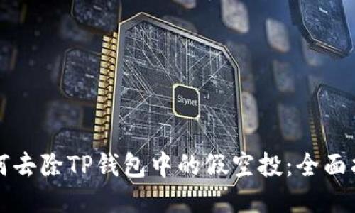 如何去除TP钱包中的假空投：全面指南