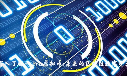 深入了解Hydra虚拟币：未来的区块链数字资产