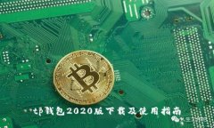 tp钱包2020版下载及使用指南