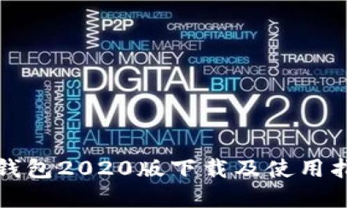 tp钱包2020版下载及使用指南