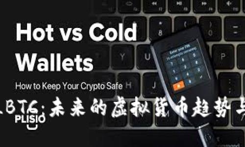 深入了解LBTC：未来的虚拟货币趋势与投资机遇
