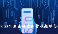 深入了解LBTC：未来的虚拟货币趋势与投资机遇