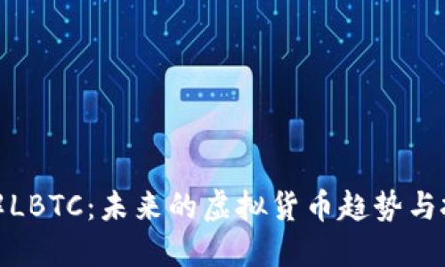 深入了解LBTC：未来的虚拟货币趋势与投资机遇