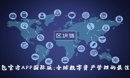 TP钱包官方APP国际版：全球数字资产管理的最佳选择