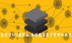 TP钱包官方APP国际版：全球数字资产管理的最佳选