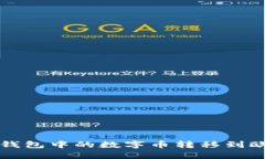 如何将TP钱包中的数字币转移到欧易交易所