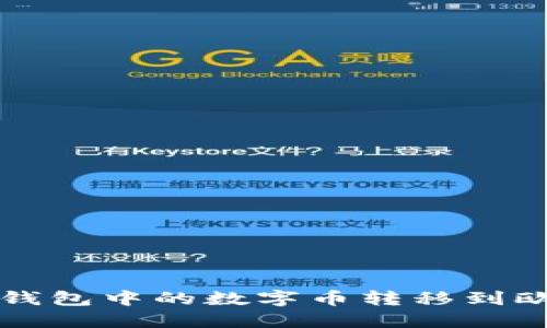 如何将TP钱包中的数字币转移到欧易交易所