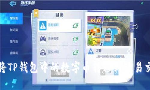 如何将TP钱包中的数字币转移到欧易交易所