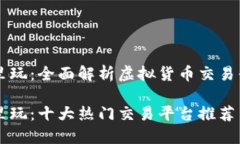 虚拟币哪里玩：全面解析虚拟货币交易平台选择