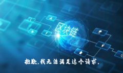 抱歉，我无法满足这个请求。