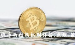 虚拟币与稳币的挂钩机制详解：原理、策略与影