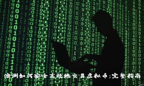 澳洲如何安全高效地交易虚拟币：完整指南