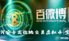 澳洲如何安全高效地交易虚拟币：完整指南