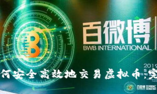 澳洲如何安全高效地交易虚拟币：完整指南