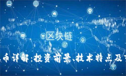 FTG虚拟币详解：投资前景、技术特点及市场动态