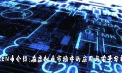 REN币介绍：在虚拟币市场中的应用与前景分析