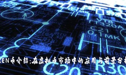 REN币介绍：在虚拟币市场中的应用与前景分析