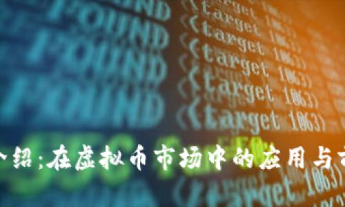 REN币介绍：在虚拟币市场中的应用与前景分析