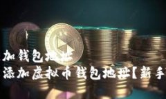 虚拟币添加钱包地址 如何轻松添加虚拟币钱包地