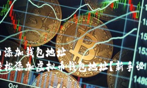 虚拟币添加钱包地址 
如何轻松添加虚拟币钱包地址？新手必看指南